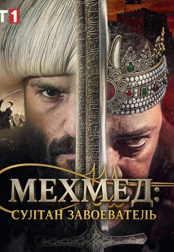 Мехмед: Султан Завоеватель 1-76, 77, 78 серия турецкий сериал на русском языке смотреть онлайн бесплатно все серии