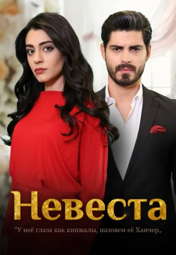 Невеста 1-418, 419, 420 серия турецкий сериал на русском языке смотреть онлайн бесплатно все серии