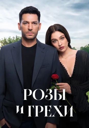 Розы и Грехи 1-24, 25, 26 серия турецкий сериал на русском языке смотреть онлайн бесплатно все серии