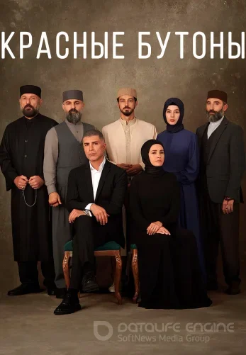 Красные бутоны 1-44, 45, 46 серия турецкий сериал на русском языке смотреть онлайн бесплатно все серии
